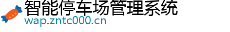 智能停车场管理系统